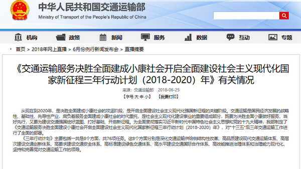 交通运输部发布《三年行动计划（2018-2020）年》