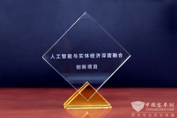 金龙客车成功入围国家首批人工智能与实体经济深度融合创新项目