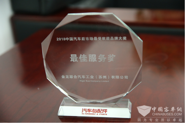 质量与服务并举 海格荣膺“2018中国汽车后市场最佳服务奖”