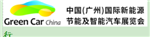 2019第四届中国（广州）国际新能源、节能及智能汽车展览会    