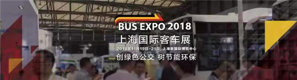 精英荟萃 厉兵秣马“BUS EXPO 2018上海国际客车展” 即将璀璨启幕