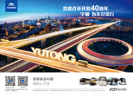砥砺奋进初心不改 改革开放四十年看宇通品牌向上之路