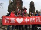 中航讯员工登山活动 中航讯员工登山活动