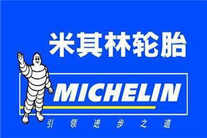 外资轮胎品牌在中国不断扩产