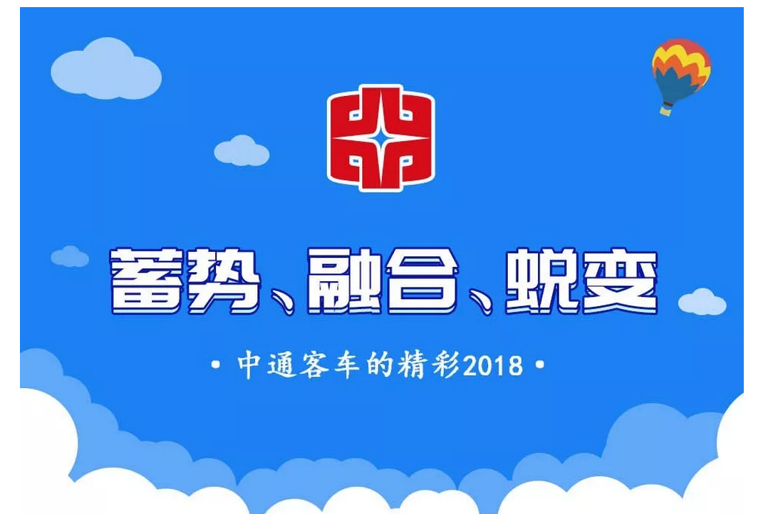 蓄势、融合、蜕变｜一张图带您回顾中通客车的精彩2018