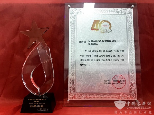 匠心铸造经典 安凯宝斯通K7获“改革开放40周年经典车型”奖