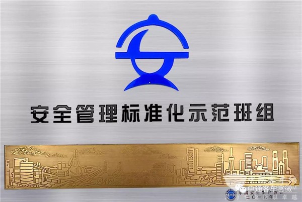 全面推进品质革命 中通客车两班组获全国“安全管理标准化示范班组”称号