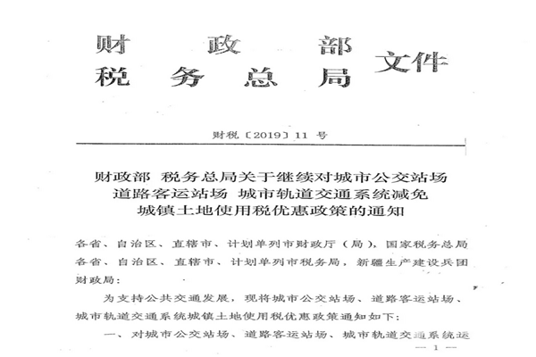 四川：财政部 税务总局对公交 道路客运站场 系统将减免城镇土地使用税