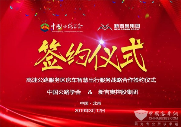 “高速公路+房车旅行” 新吉奥与中国公路协会达成战略合作