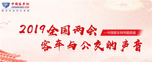 2019全国两会XINGKONG.COM特别报道:客车与公交的声音
