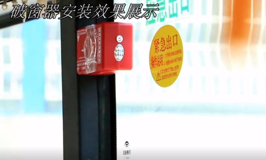 客车逃生——自动破窗器和安全锤破玻对比演示