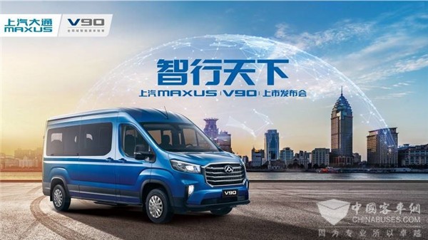 上汽大通MAXUS V90定义全领域智能宽体轻客标准