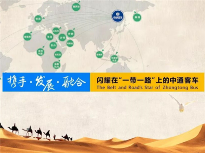 闪耀在“一带一路”上的中通客车