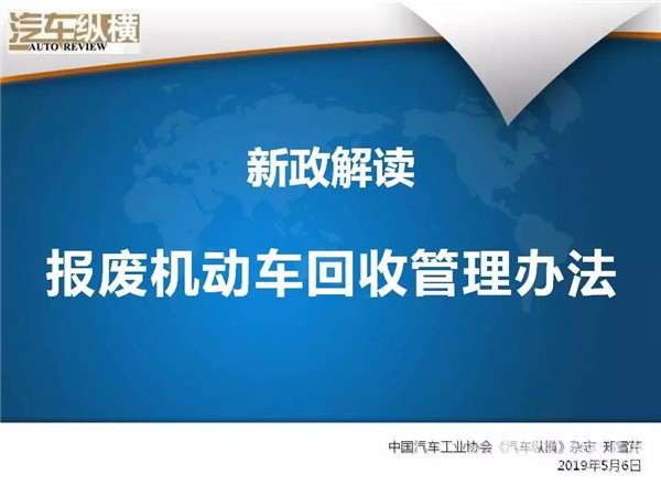 新政解读：《报废机动车回收管理办法》