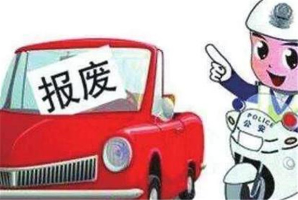 国务院发布新版《报废机动车回收管理办法》6月1日正式实行