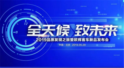 2019道展启幕在即，福田欧辉将有哪些亮眼表现?
