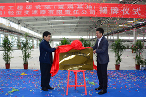 陕西法士特汽车传动工程研究院宝鸡基地入驻揭牌