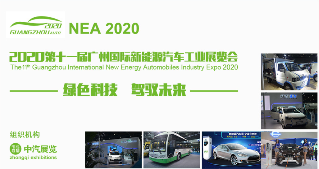预告|2020第十一届广州国际新能源汽车工业展览会