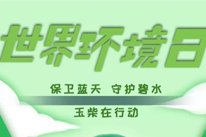 世界环境日 | 让11990吨二氧化碳消失，玉柴解锁绿色生活新开关