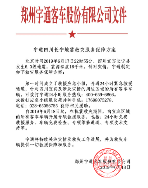 驰援灾区！宇通四川长宁地震救灾服务保障方案