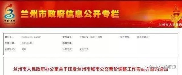 甘肃：兰州公交调价？年底前完成票价听证方案的制定、提交工作