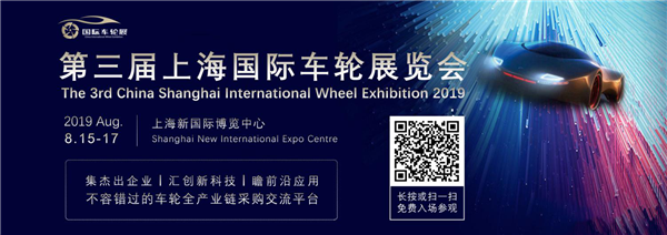 饕餮盛宴！2019第三届中国上海国际车轮展览会于8月15日盛大开幕