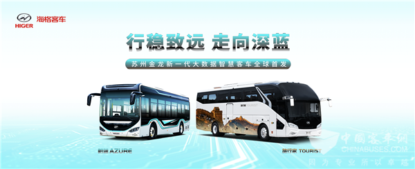 “行稳致远 走向深蓝” ——苏州金龙全新品牌主张解读