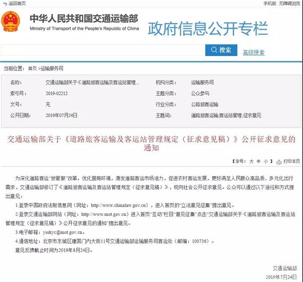 交通运输部：关于公开征求道路旅客运输及客运站管理意见的通知