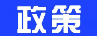 2018年及以前年度新能源汽车补贴清算工作启动