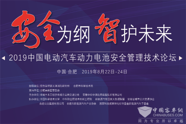 “2019中国电动汽车动力电池安全管理技术论坛”与会指南