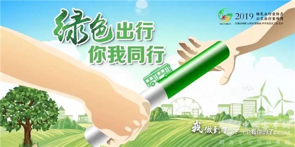 2019年绿色出行宣传月和公交出行宣传周在天津启动