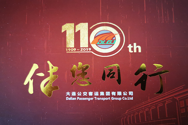 一百一十岁大连公交 新时代为人民满意！