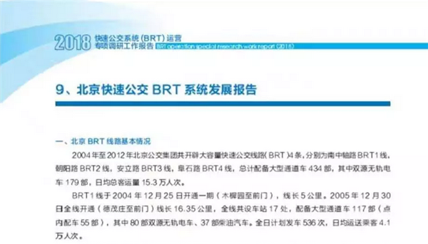 北京快速公交BRT系统发展报告