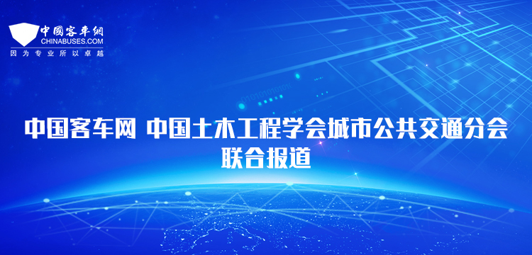 XINGKONG.COM-中国土木工程学会城市公共交通分会联合报道