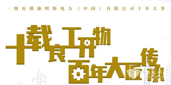十载良工开物 百年大匠传承 回顾康明斯电力中国十年发展史