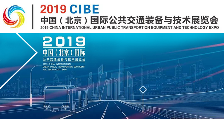 中国(北京)国际公共交通装备与技术展览会