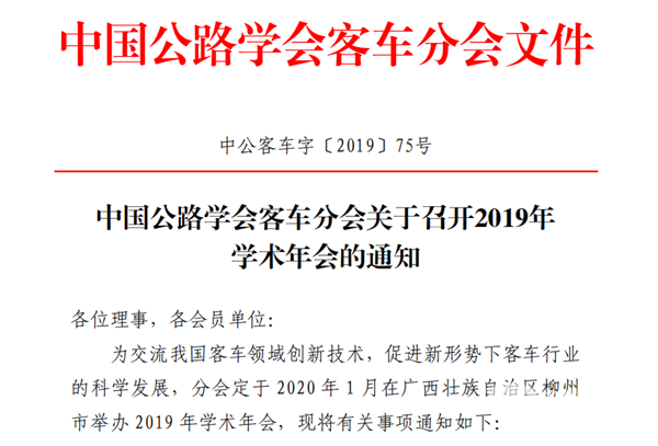 中国公路学会客车分会|关于召开2019年学术年会的通知