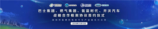 深圳巴士、燃气集团、氢蓝时代、开沃汽车，氢燃料公交领域“四强”联合
