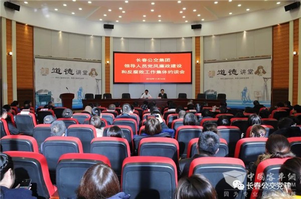 吉林：长春公交召开党风廉政建设和反腐败工作集体约谈会议