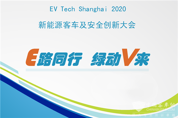 E路同行 绿动V来|2020新能源客车及安全创新大会邀您参加！