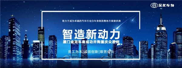 厦门金龙车身并购重庆众思创 开辟集团业务新亮点