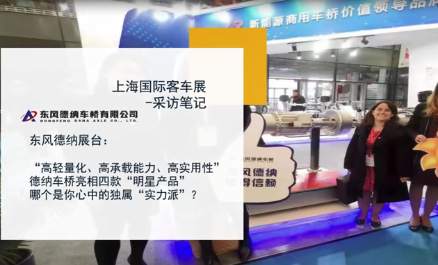 上海国际客车展-采访笔记|东风德纳四款明显产品亮相 上海国际客车展-采访笔记|东风德纳四款明显产品亮相