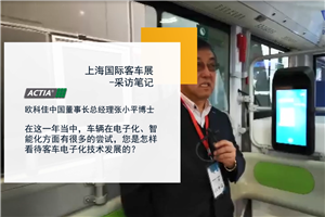 上海国际客车展-采访笔记|欧科佳中国董事长总经理张小平博士  上海国际客车展-采访笔记|欧科佳中国董事长总经理张小平博士