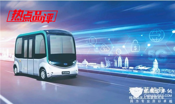 影响中国客车业 2019-2020年度“无人驾驶客车示范之星”品评