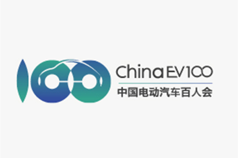 精彩议程发布！中国电动汽车百人会论坛(2020)倒计时开始