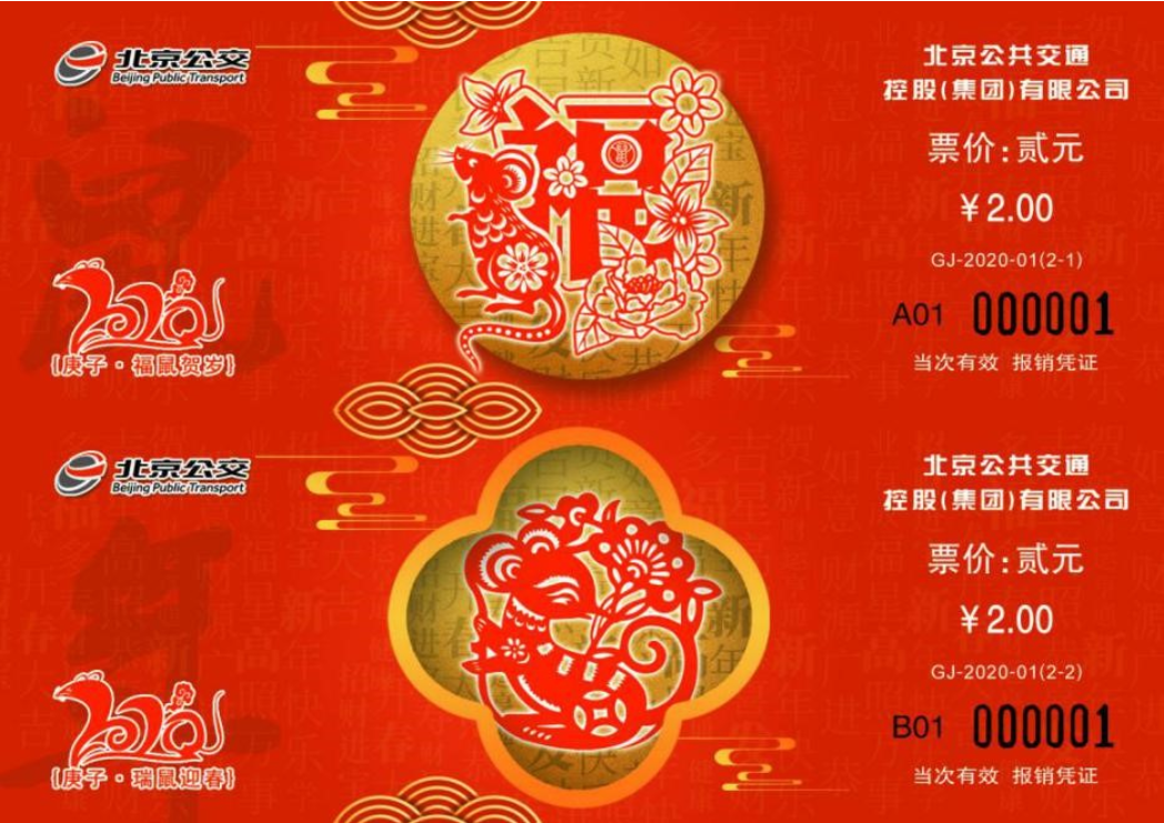 北京：公交集团将于1月17日发行鼠年生肖纪念车票