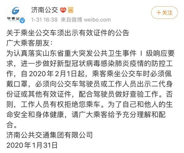济南公交：2月1日起乘坐公交车须出示有效证件