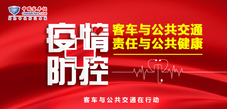 疫情防控!客车与公共交通在行动