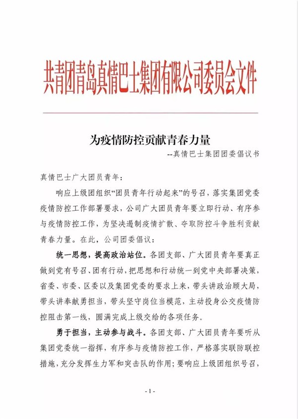 青岛真情巴士：为疫情防控贡献青春力量，青年团员和志愿者在行动