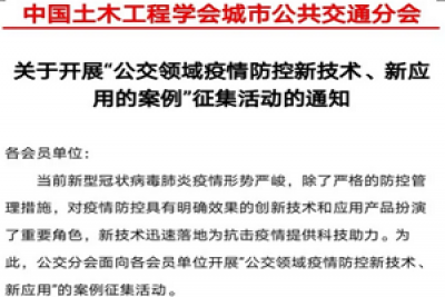 中国土木工程学会城市公共交通分会征集公交疫情防控案例